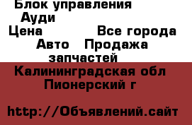 Блок управления AIR BAG Ауди A6 (C5) (1997-2004) › Цена ­ 2 500 - Все города Авто » Продажа запчастей   . Калининградская обл.,Пионерский г.